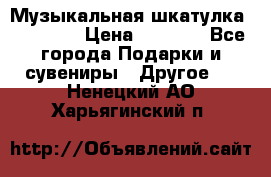 Музыкальная шкатулка Ercolano › Цена ­ 5 000 - Все города Подарки и сувениры » Другое   . Ненецкий АО,Харьягинский п.
